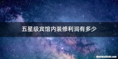 五星级宾馆内装修利润有多少