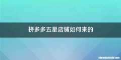 拼多多五星店铺如何来的