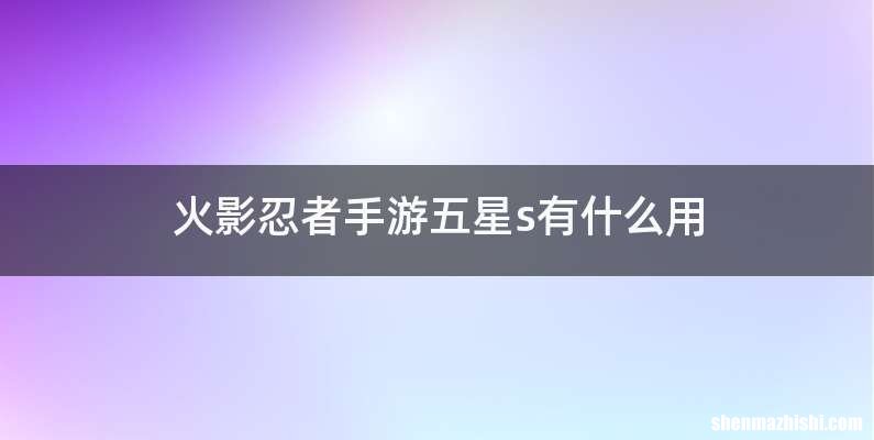 火影忍者手游五星s有什么用