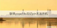 联想yoga14s忘记pin无法开机