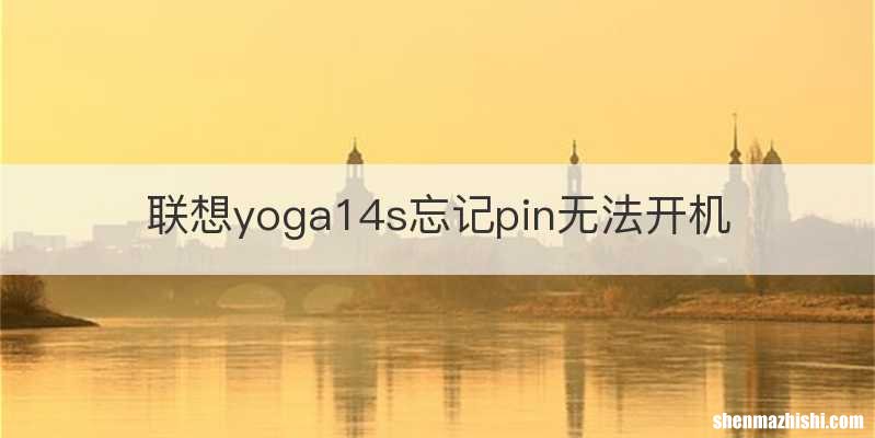 联想yoga14s忘记pin无法开机