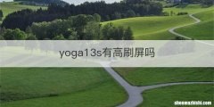 yoga13s有高刷屏吗