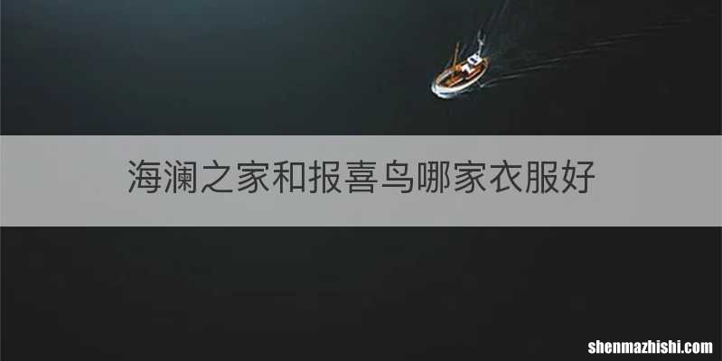 海澜之家和报喜鸟哪家衣服好