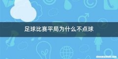 足球比赛平局为什么不点球