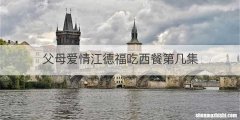父母爱情江德福吃西餐第几集