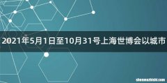 2021年5月1日至10月31号上海世博会以城市