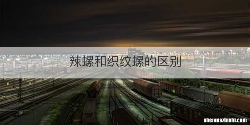 辣螺和织纹螺的区别