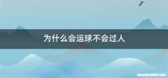 为什么会运球不会过人