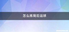 怎么练背后运球