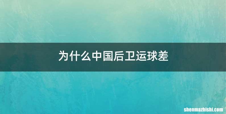 为什么中国后卫运球差