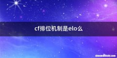 cf排位机制是elo么