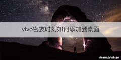 vivo密友时刻如何添加到桌面