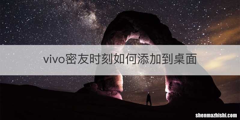 vivo密友时刻如何添加到桌面