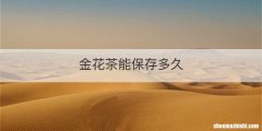 金花茶能保存多久
