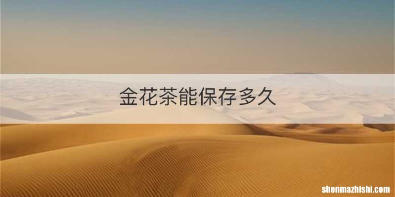 金花茶能保存多久