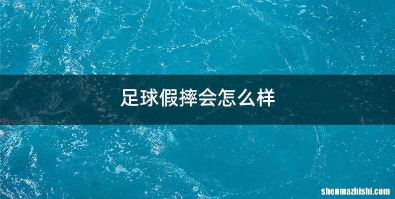 足球假摔会怎么样