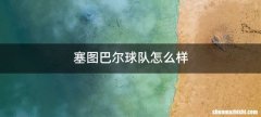 塞图巴尔球队怎么样
