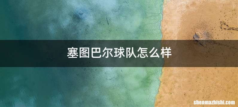 塞图巴尔球队怎么样
