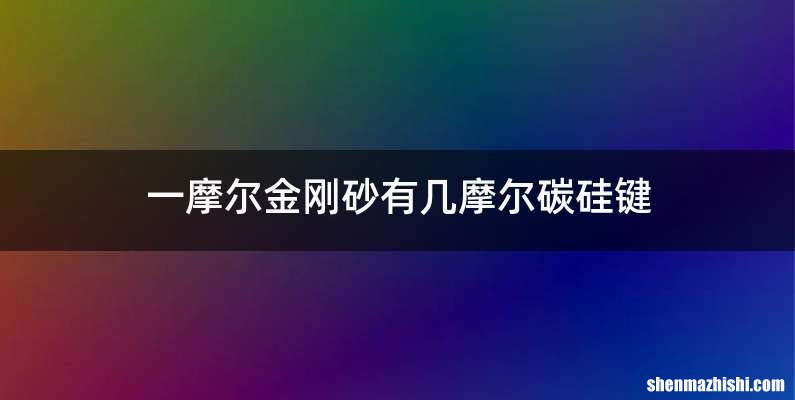 一摩尔金刚砂有几摩尔碳硅键