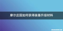 摩尔庄园如何获得装备升级材料