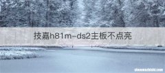 技嘉h81m-ds2主板不点亮