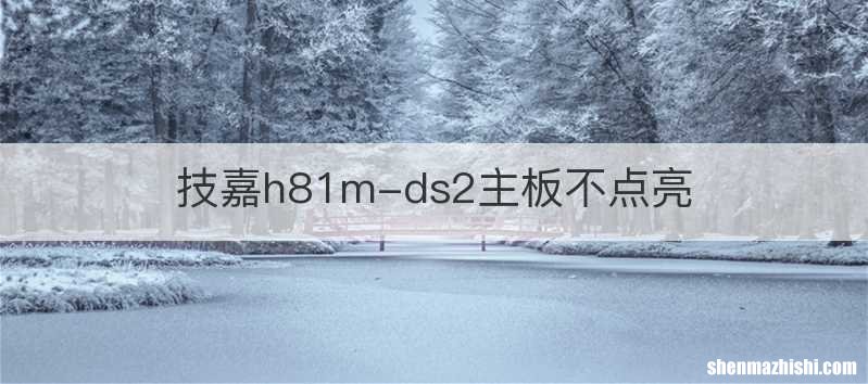 技嘉h81m-ds2主板不点亮