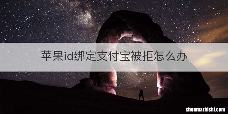 苹果id绑定支付宝被拒怎么办