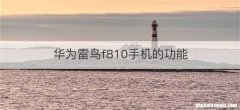 华为雷鸟f810手机的功能