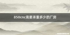 850cnc需要承重多少的厂房