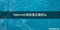 owncoin钱包是正规的么