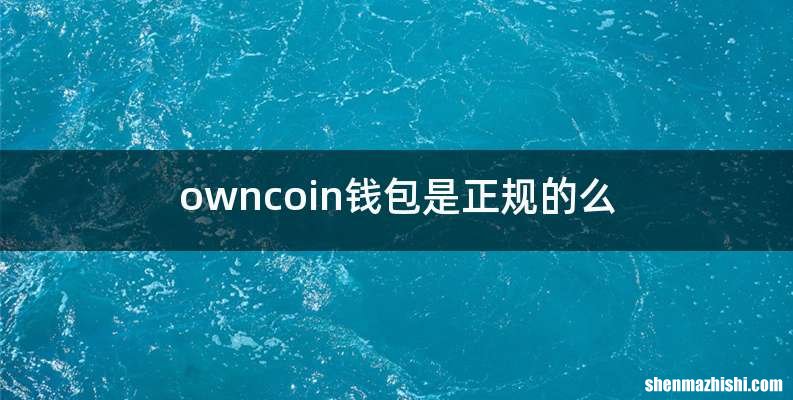 owncoin钱包是正规的么