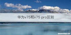 华为v75和v75 pro区别