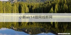 小新air14插网线断网