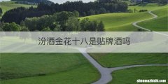 汾酒金花十八是贴牌酒吗