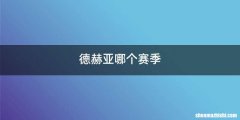 德赫亚哪个赛季