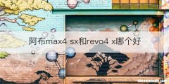 阿布max4 sx和revo4 x哪个好