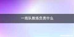 一线队教练负责什么