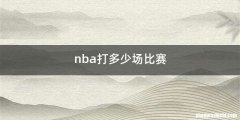 nba打多少场比赛