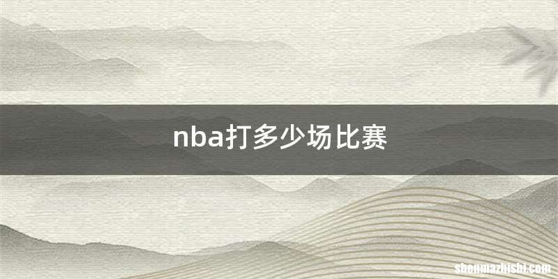 nba打多少场比赛