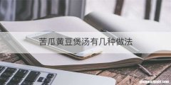 苦瓜黄豆煲汤有几种做法