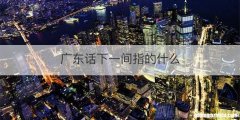 广东话下一间指的什么