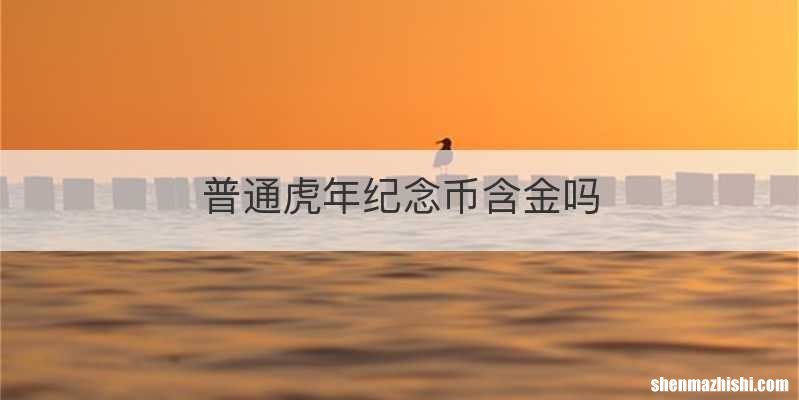 普通虎年纪念币含金吗