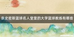 奈史密斯篮球名人堂里的大学篮球教练有哪些