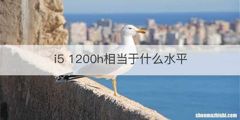 i5 1200h相当于什么水平
