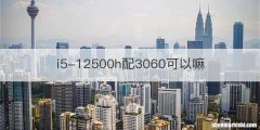 i5-12500h配3060可以嘛