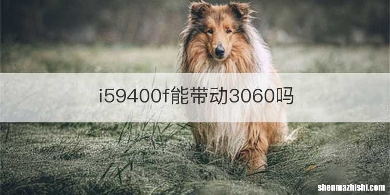 i59400f能带动3060吗