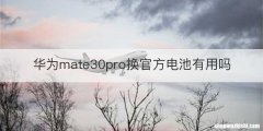 华为mate30pro换官方电池有用吗