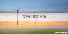 豆豉的腌制方法