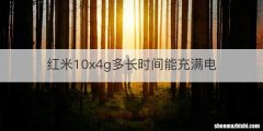 红米10x4g多长时间能充满电