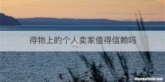 得物上的个人卖家值得信赖吗